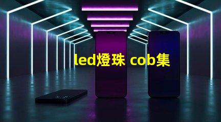 led燈珠 cob集成